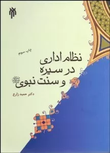 کتاب نظام اداری در سیره و سنت نبوی