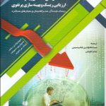 کتاب مدل های تصادفی پیشرفته ارزیابی ریسک و بهینه سازی پرتفوی