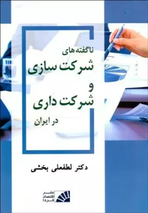 کتاب ناگفته های شرکت سازی و شرکت داری در ایران