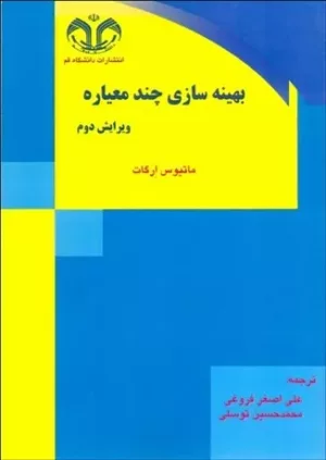 کتاب بهینه سازی چند معیاره