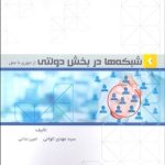 کتاب شبکه ها در بخش دولتی ازتئوری تا عمل