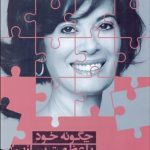 کتاب چگونه خودبا عظمتی بسازیم