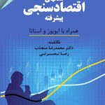 کتاب مدل های اقتصاد سنجی پیشرفته همراه با ایویوزو استاتا