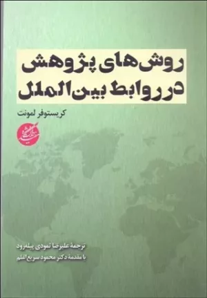 کتاب روش های پژوهش در روابط بین الملل