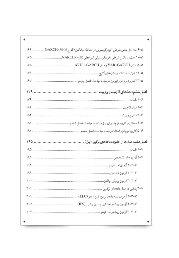 کتاب مدل های اقتصاد سنجی پیشرفته همراه با ایویوزو استاتا