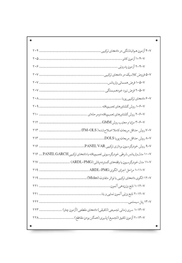 کتاب مدل های اقتصاد سنجی پیشرفته همراه با ایویوزو استاتا