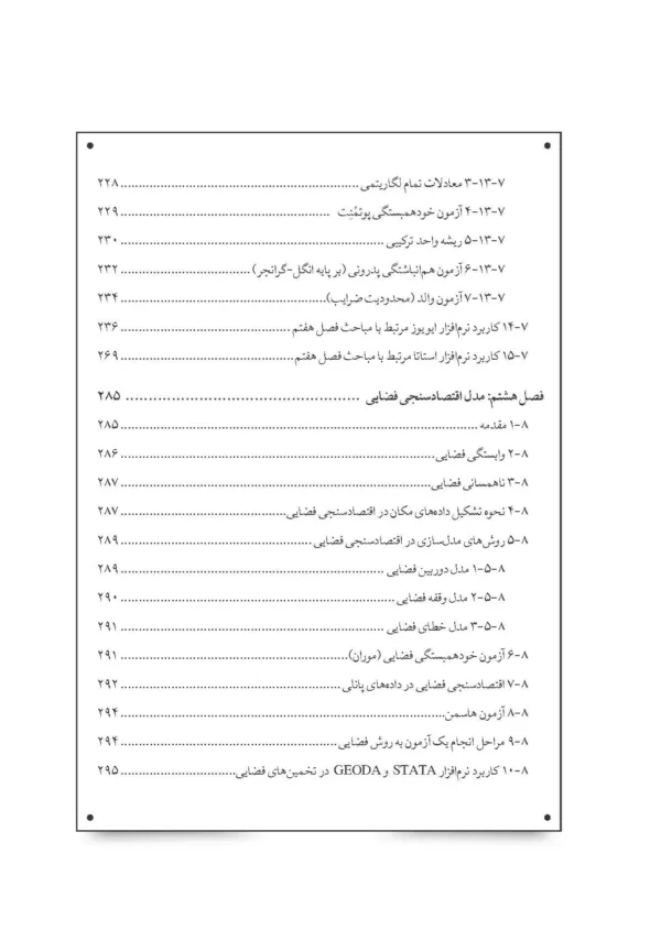 کتاب مدل های اقتصاد سنجی پیشرفته همراه با ایویوزو استاتا