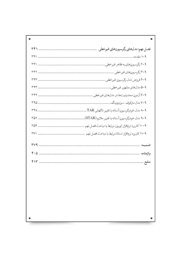 کتاب مدل های اقتصاد سنجی پیشرفته همراه با ایویوزو استاتا