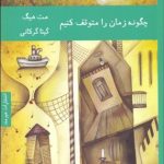 کتاب چگونه زمان را متوقف کنیم
