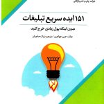 کتاب 151 ایده سریع تبلیغات