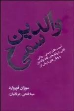 کتاب والدین سمی آسیب های جسمی روانی ناشی از رفتارهای غلط والدین