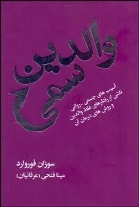 کتاب والدین سمی آسیب های جسمی روانی ناشی از رفتارهای غلط والدین