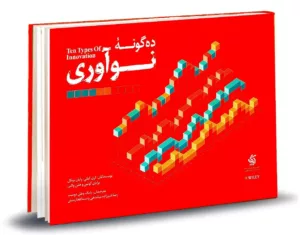 کتاب ده گونه نو آوری