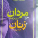 کتاب چرا مردان دروغ میگویند و زنان گریه میکنند