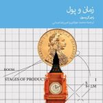 کتاب زمان و پول