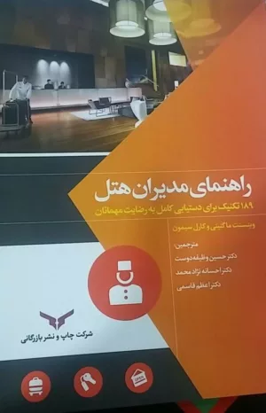 کتاب راهنمای مدیران هتل