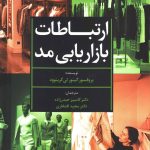 کتاب بازاریابی ارتباطات مد