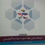 کتاب توسعه صنعتی بلوک شرق در دوره پساکمونیستی