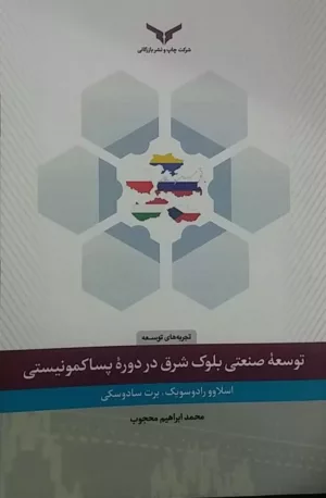 کتاب توسعه صنعتی بلوک شرق در دوره پساکمونیستی