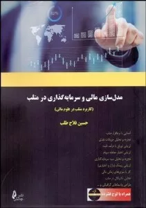 کتاب مدل سازی مالی و سرمایه گذاری در متلب با CD