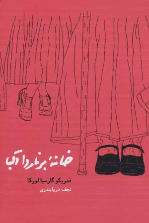 کتاب خانه برناردا آلبا