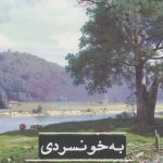 کتاب به خونسردی