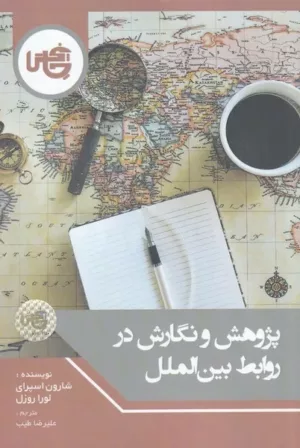 کتاب پژوهش و نگارش در روابط بین الملل