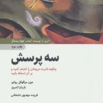 کتاب سه پرسش چگونه قدرت درونتان را کشف کنید و بر آن تسلط یابید