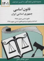 کتاب قانون اساسی جمهوری اسلامی ایران 1402