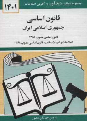 کتاب قانون اساسی جمهوری اسلامی ایران 1402