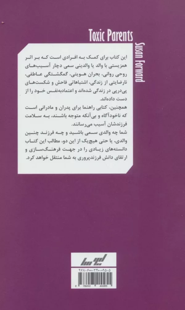 کتاب والدین سمی آسیب های جسمی روانی ناشی از رفتارهای غلط والدین