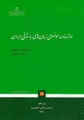 کتاب واژه نامه ی موضوعی زبان های باستانی ایران