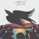 کتاب بیوه ها اثر آریل دورفمن 1404