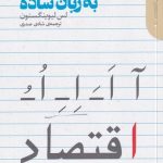 کتاب اقتصاد به زبان ساده اثر لس لیوینگستون ترجمه شادی صدری توسط انتشارات دنیای اقتصاد