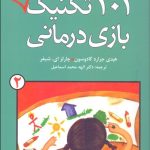 کتاب 101 تکنیک بازی درمانی جلد 2