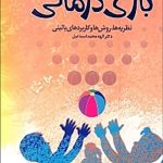 کتاب بازی درمانی نظریه ها روش ها و کاربردهای بالینی