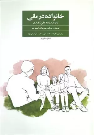 کتاب خانواده درمانی یکصد نکته و فن کلیدی