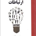 کتاب روش تحقیق در ارتباطات