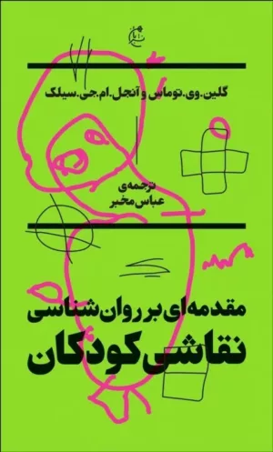 کتاب مقدمه ای بر روان شناسی نقاشی کودکان