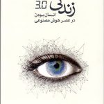 کتاب زندگی 3/0انسان بودن در عصر هوش مصنوعی