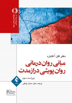 کتاب مبانی روان درمانی روان پویشی دراز مدت