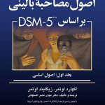 کتاب اصول مصاحبه بالینی بر اساس DSM-5 جلد 1