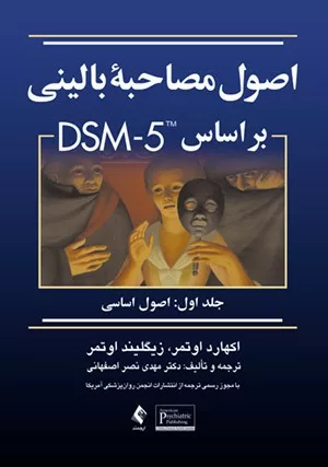 کتاب اصول مصاحبه بالینی بر اساس DSM-5 جلد 1