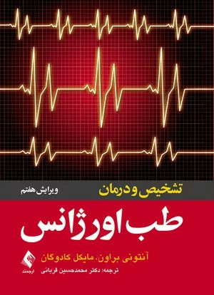 کتاب تشخیص و درمان طب اورژانس