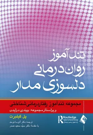 کتاب تندآموز روان درمانی دلسوزی مدار