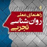 کتاب راهنمای عملی روان شناسی تجربی