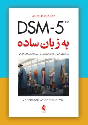 کتاب DSM-5 به زبان ساده