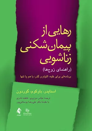 کتاب رهایی از پیمان شکنی زناشویی راهنمای زوج ها