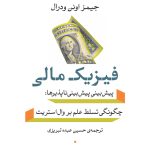 کتاب فیزیک مالی