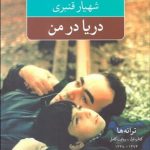 کتاب دریا در من